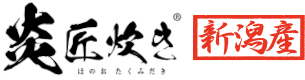 炎匠炊き
